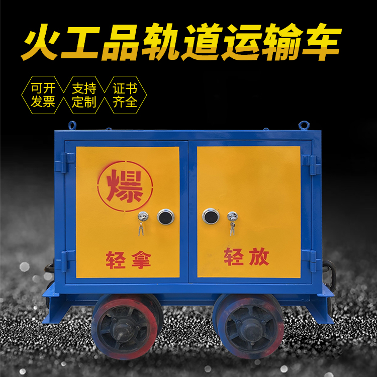 曲水井下轨道火工品运输柜/车的产品特点和应用价值分析