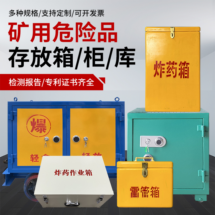 曲水爆破作业安全关键：为何必须配备专业危险品存放箱