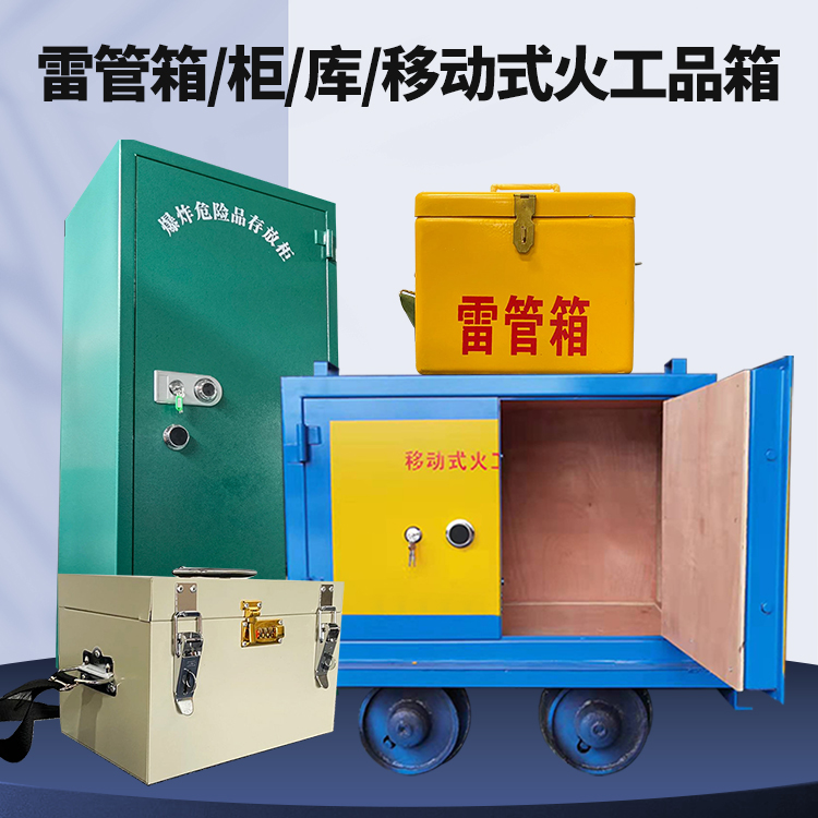 曲水矿用火工品临时存放库危险品存放的安全设计与规范
